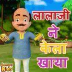 lala ji ne kela khaya lyrics