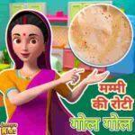 mummy ki roti gol gol lyrics