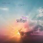 Timro Pratiksha Lyrics