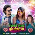 Apne Lover Ko Dhokha Do Lyrics