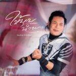 ให้บุญนำพา Lyrics