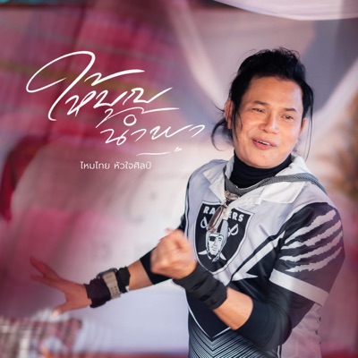 ให้บุญนำพา Lyrics