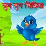 Chun Chun Karti Aayi Chidiya Lyrics