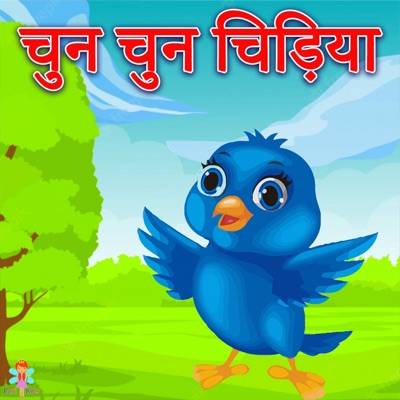 Chun Chun Karti Aayi Chidiya Lyrics