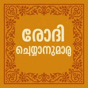 Modi Cheyyanumaru Lyrics