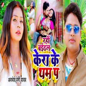 Baithal Rahi Kera Ke Tham Par Lyrics