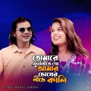 Tomare Futaite Go Amar Chokher Niche Kali Lyrics