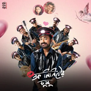 Ek Minute Er Chumu Lyrics