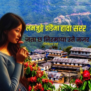 Lamjunge Dadaima Hawa Sarara Lyrics